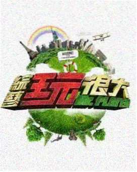 快乐大本营